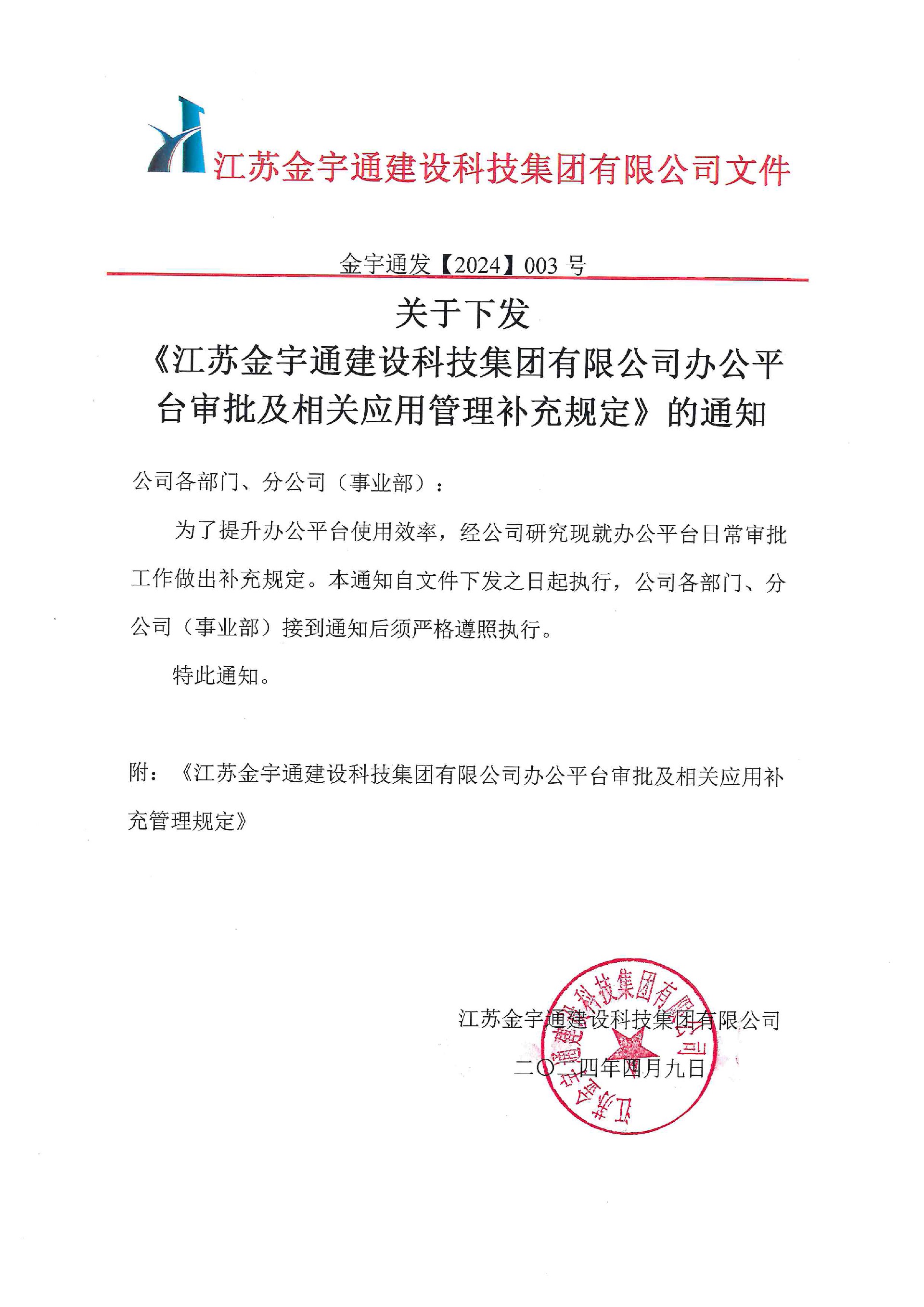 关于下发《江苏金宇通建设科技集团有限公司办公平台审批及相关应用管理补充规定》的通知 (1).jpg