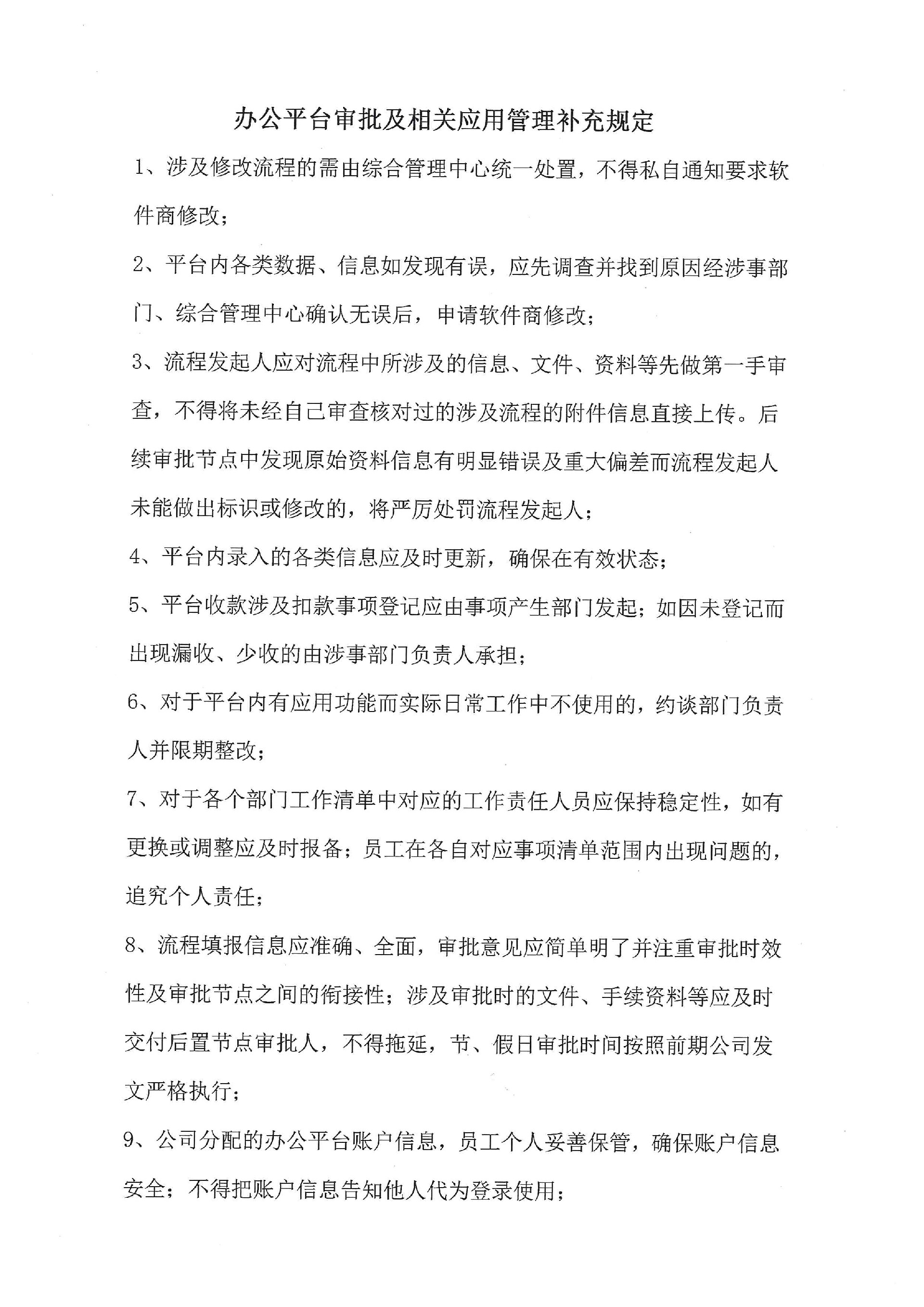 关于下发《江苏金宇通建设科技集团有限公司办公平台审批及相关应用管理补充规定》的通知 (2).jpg