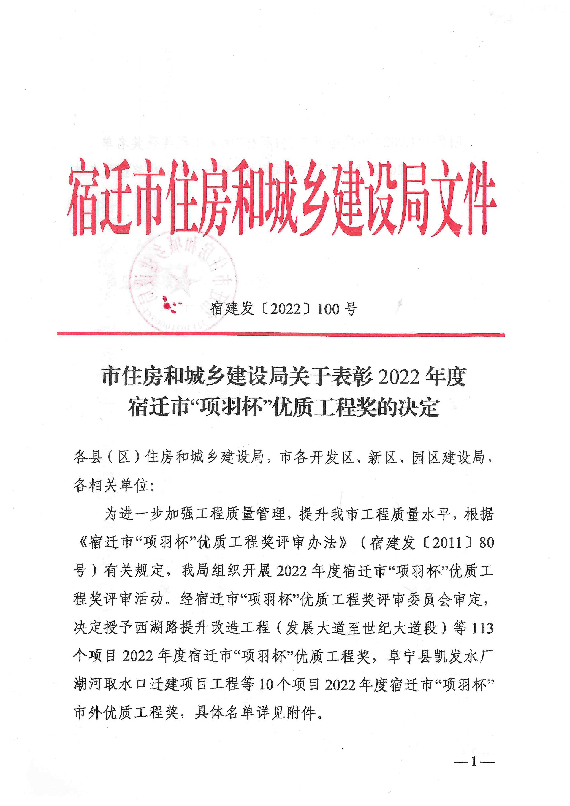 2022年度宿迁项羽杯优质工程奖 (1).jpg