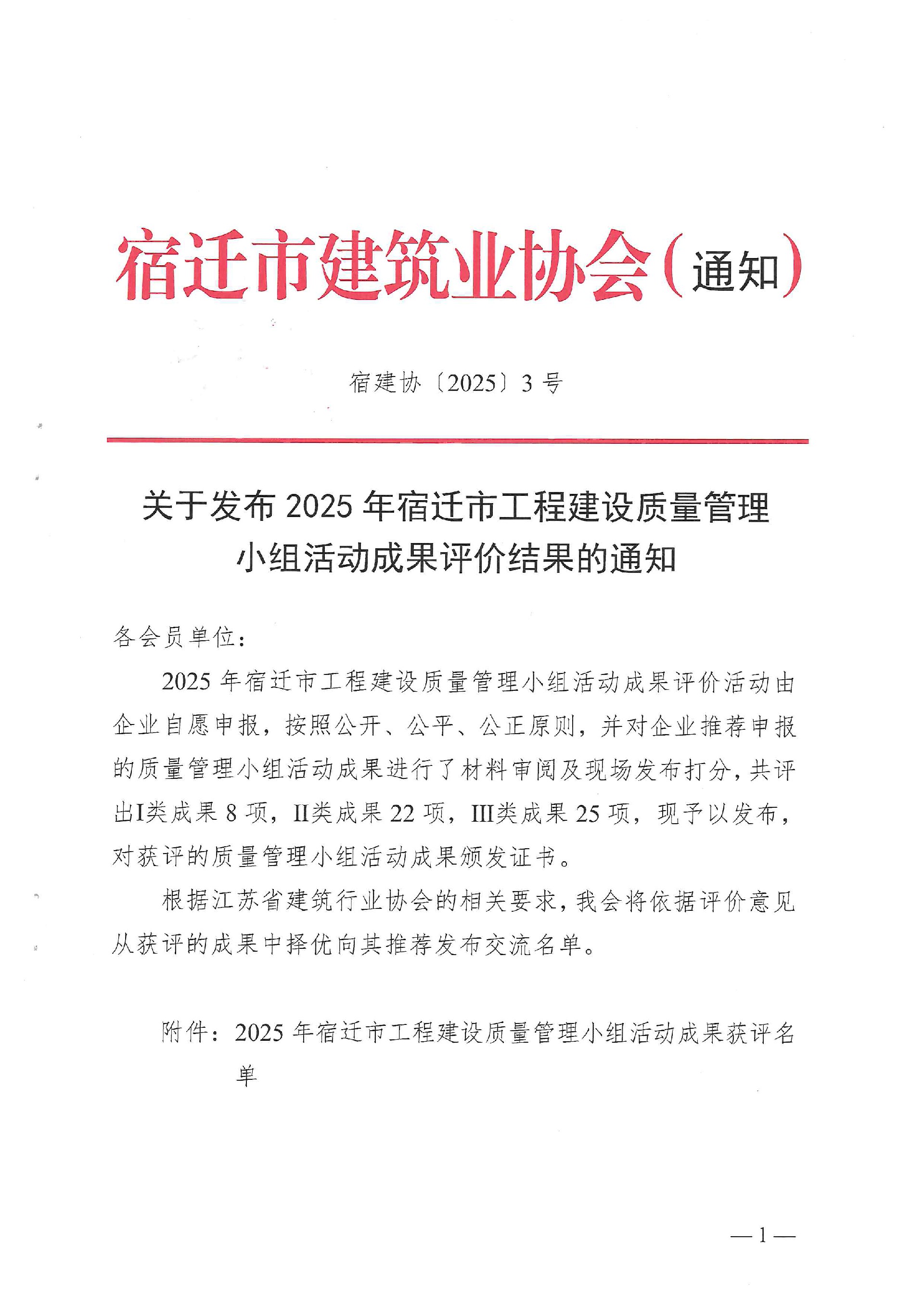 2025年宿迁市工程建设质量管理小组活动成果评价结果通知单1.jpg